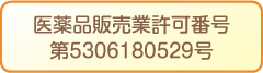 医薬品販売業許可証