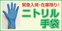 ニトリル手袋