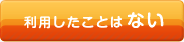 利用したことはない