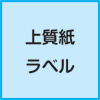 上質紙　連続