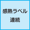 感熱　連続