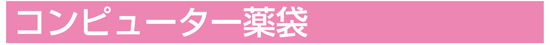 PC薬袋