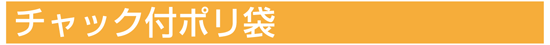 チャック付ポリ袋