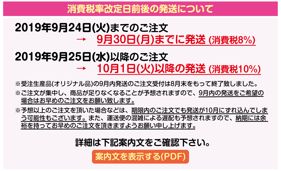 消費税率改定期間前後の注文について