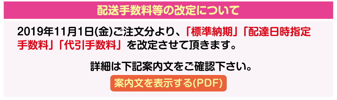 配送手数料等改定について