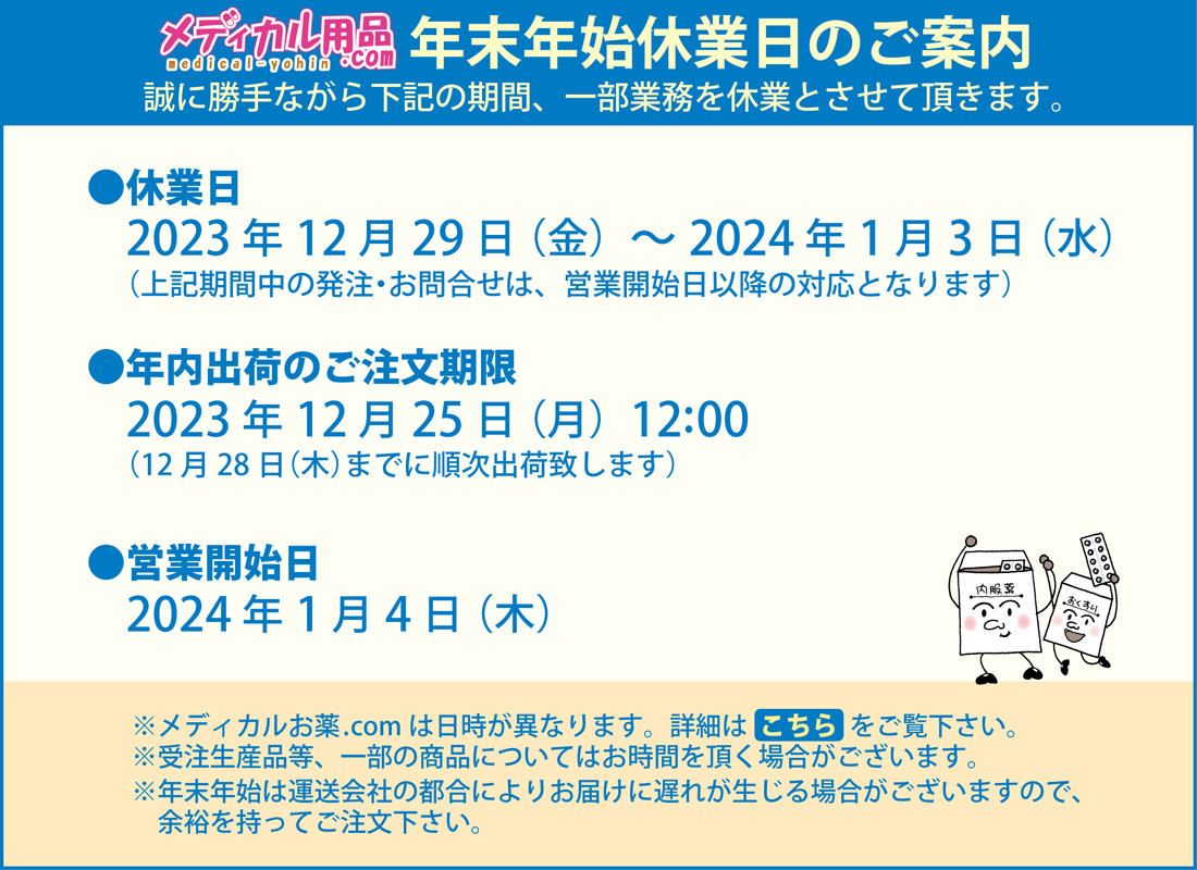 年末年始休業案内