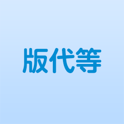 版代等